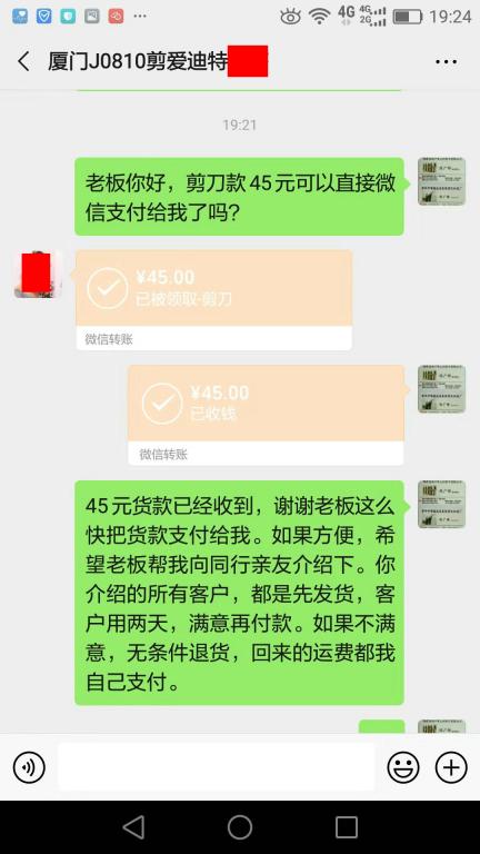 8月23日厦门客户转账45元至微信账户