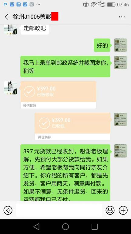10月6日徐州客户转账397元至微信账户