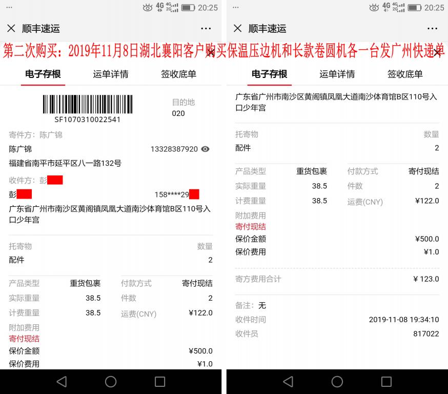 第二次购买11月8日襄阳客户发广州快递单