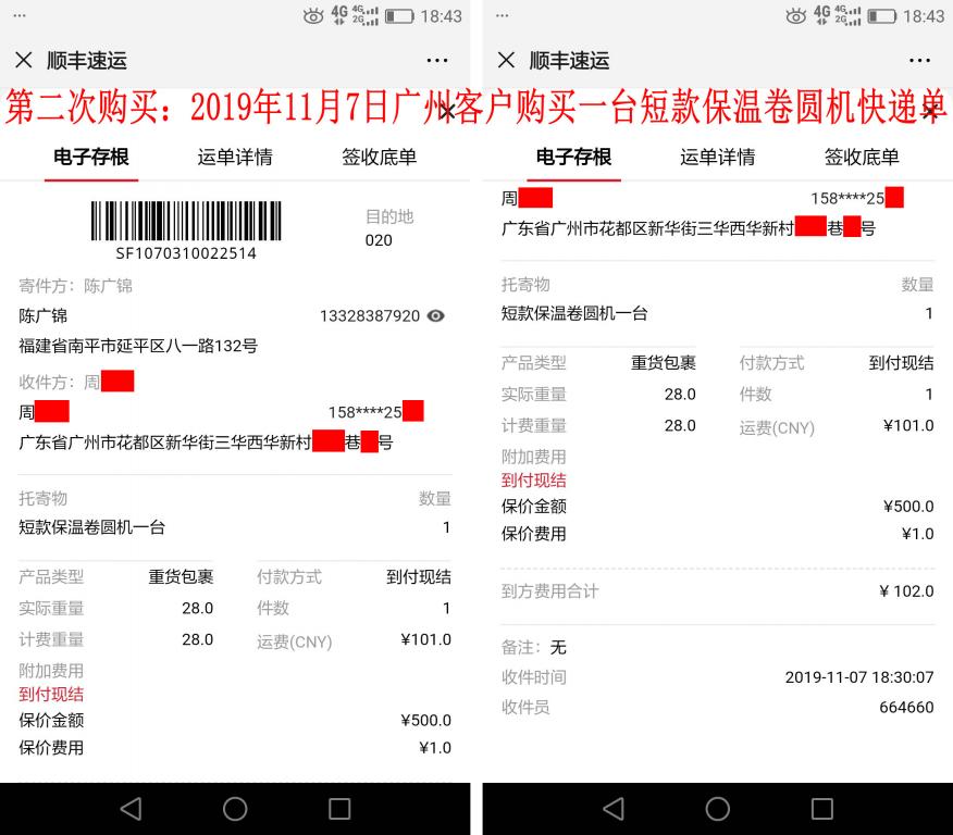 第二次购买11月7日广州客户快递单
