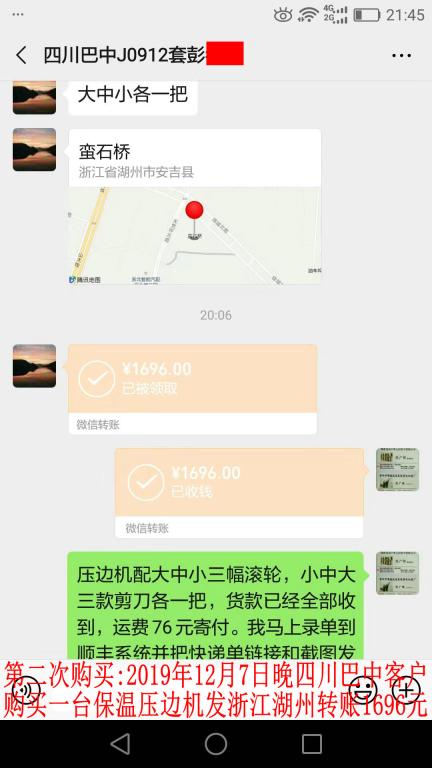 第二次购买12月7日晚巴中客户转账1696元