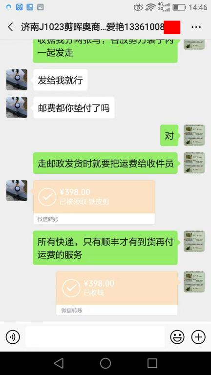 10月23日济南客户转账398元至微信账户