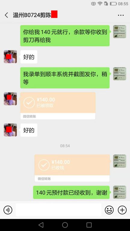 11月10日温州客户转账140元至微信账户