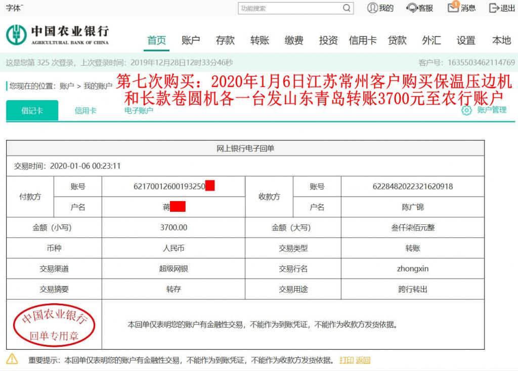 第七次购买1月6日常州客户转账3700元至农行账户