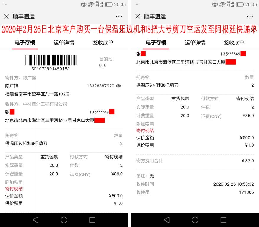 2月26日北京客户快递单