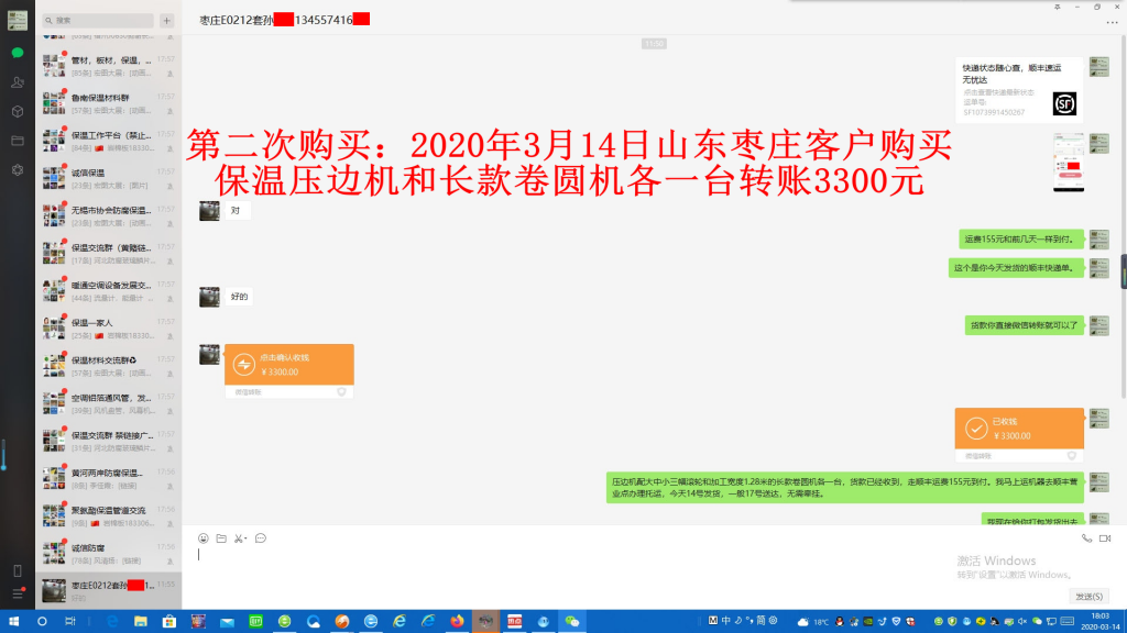 第二次购买3月14日枣庄客户转账3300元至微信账户
