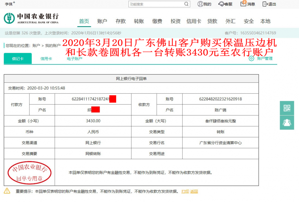 3月20日佛山客户转账3430元至农行账户