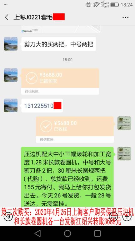 第二次购买4月26日上海客户转账3688元