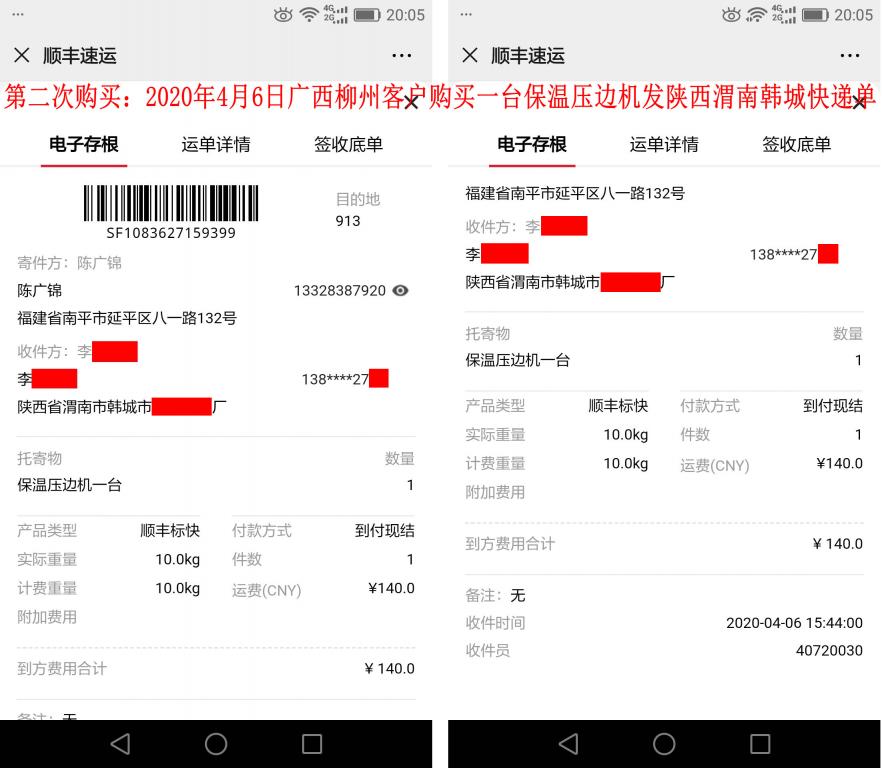 第二次购买4月6日柳州客户发渭南快递单
