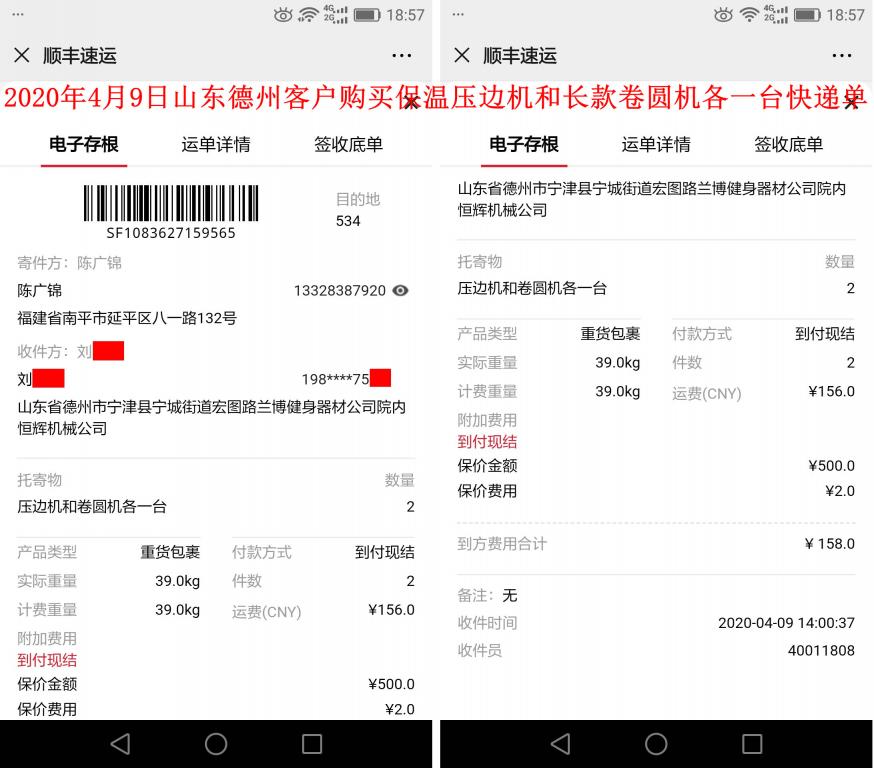 4月9日山东德州客户快递单