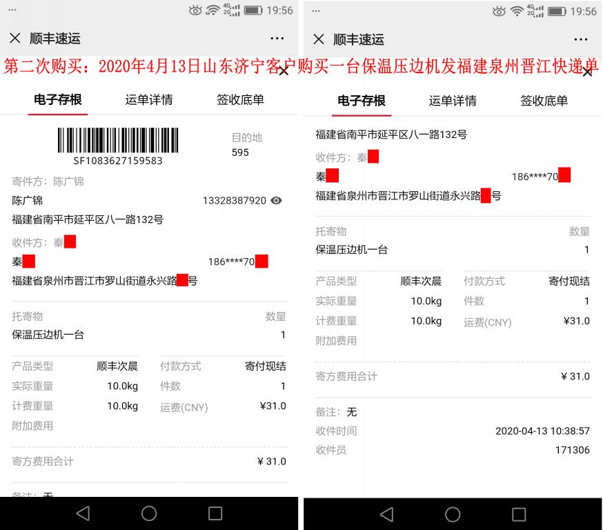 第二次购买4月13日济宁客户快递单