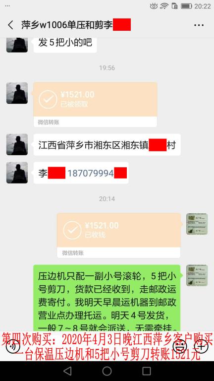 第四次购买4月3日晚萍乡客户转账1521元