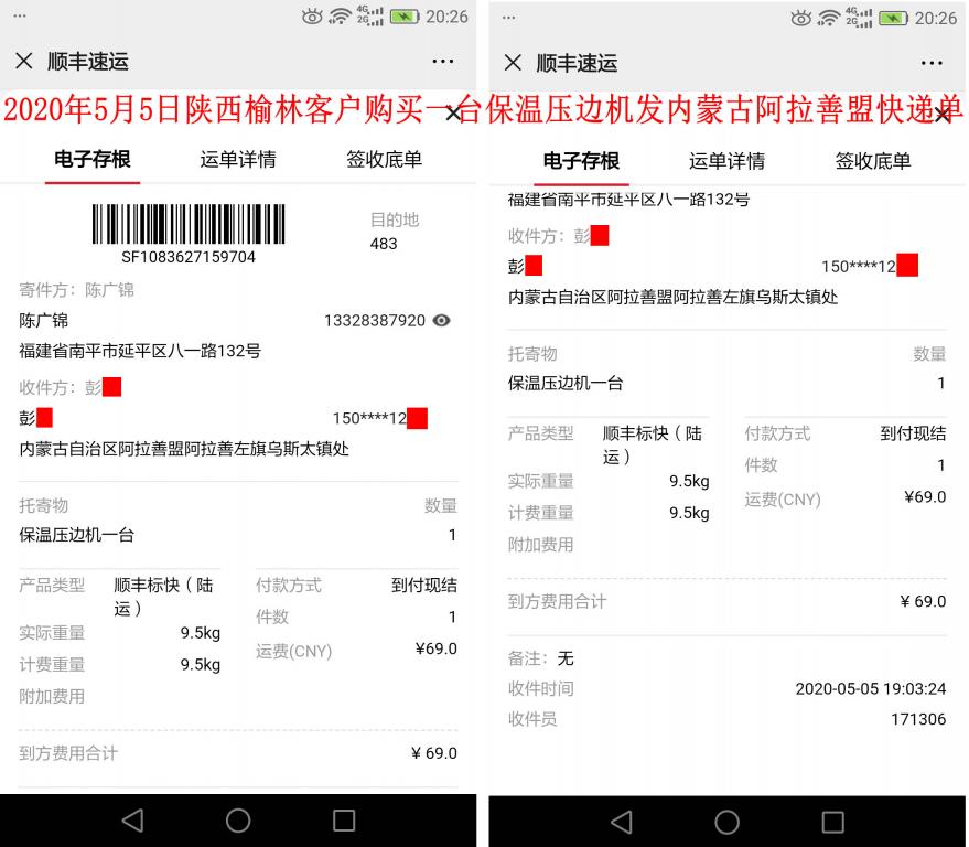 5月5日陕西榆林客户快递单