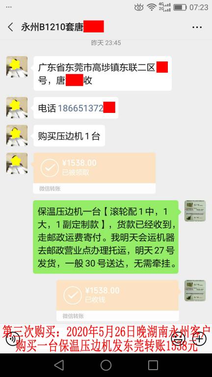 第三次购买5月26日晚湖南永州客户转账1538元