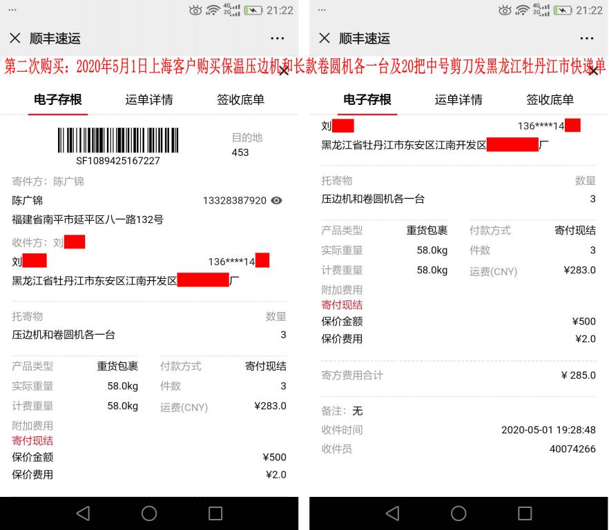 第二次购买5月1日上海客户快递单