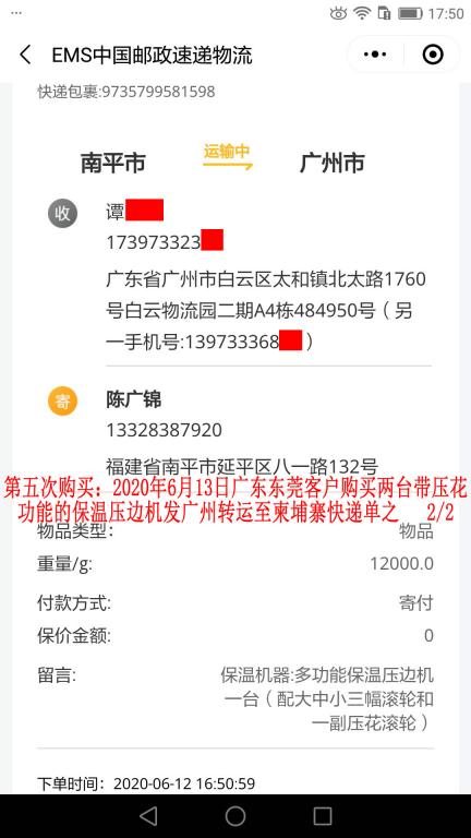 第五次购买6月13日东莞客户转发柬埔寨快递单2