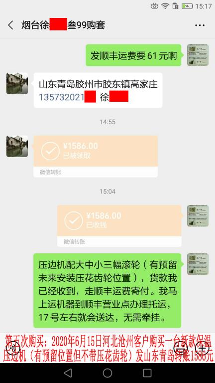 第五次购买6月15日烟台客户转账1586元