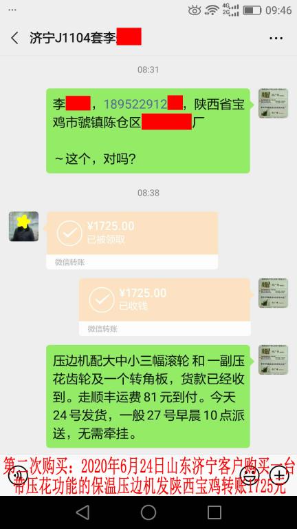 第二次购买6月24日济宁客户转账1725元