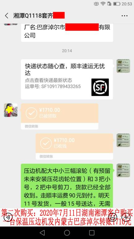 第二次购买7月11日湘潭客户转账1710元