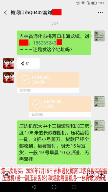 第二次购买7月14日晚吉林通化梅河口客户转账3848元
