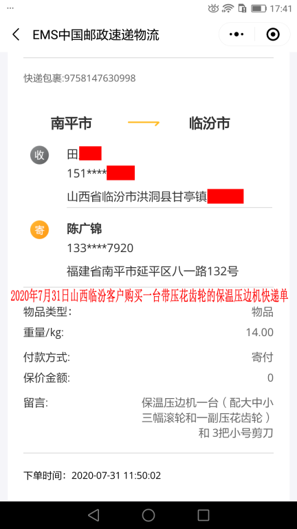 7月31日山西临汾客户快递单