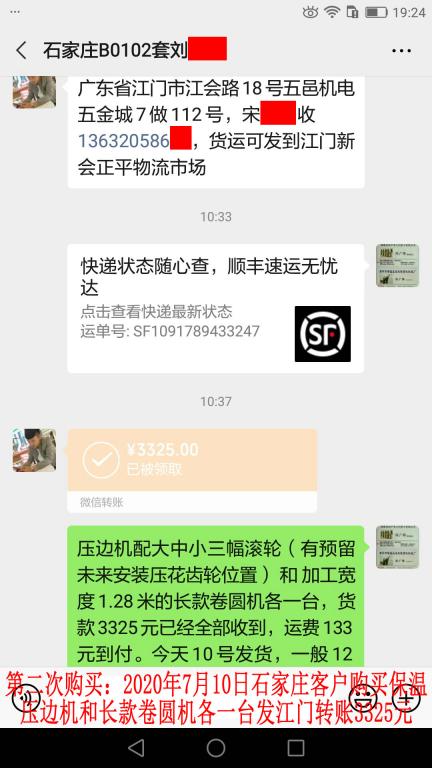 第二次购买7月10日石家庄客户发江门转账3325元