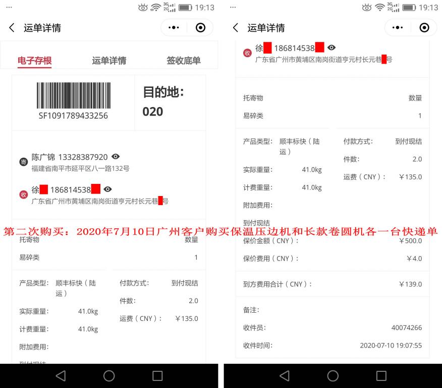 第二次购买7月10日广州客户快递单