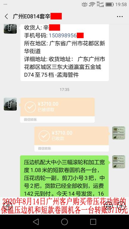 8月14日广州客户转账3710元