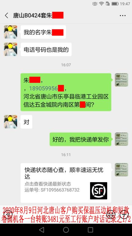 8月9日唐山客户转账3481元对话记录1