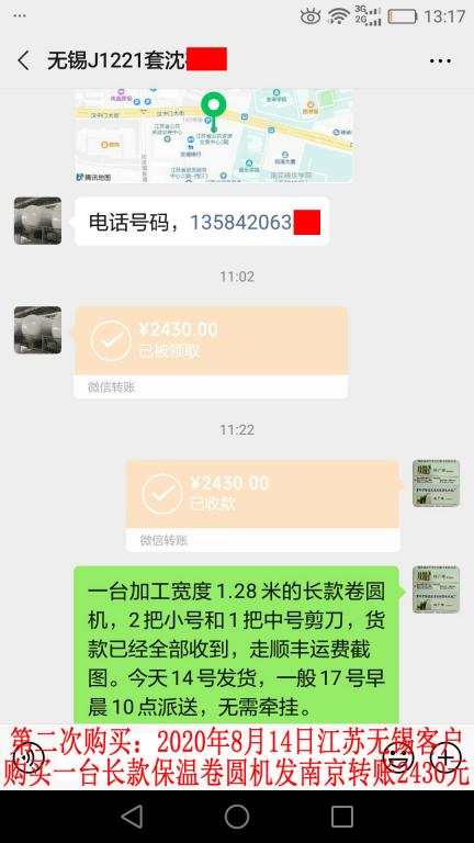 第二次购买8月14日无锡客户转账2430元