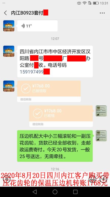 8月20日四川内江客户转账1768元