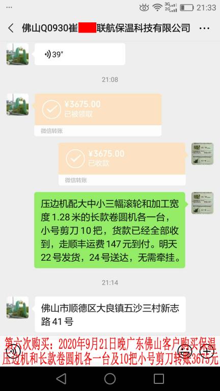 第六次购买9月21日晚佛山客户转账3675元