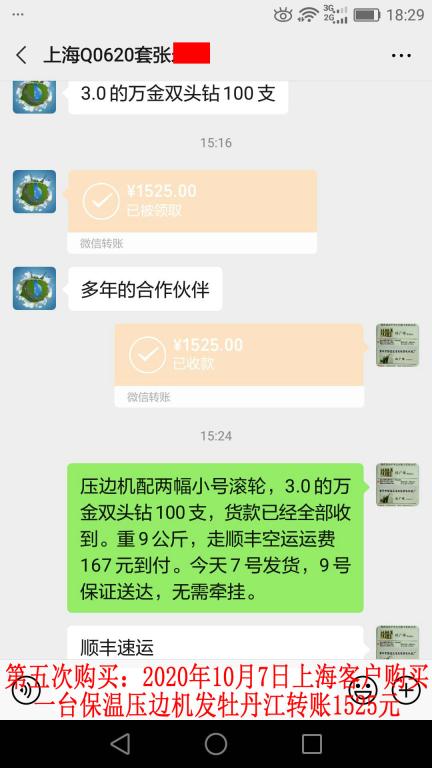 第五次购买10月7日上海客户发牡丹江转账1525元