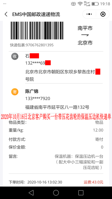 10月16日北京客户快递单