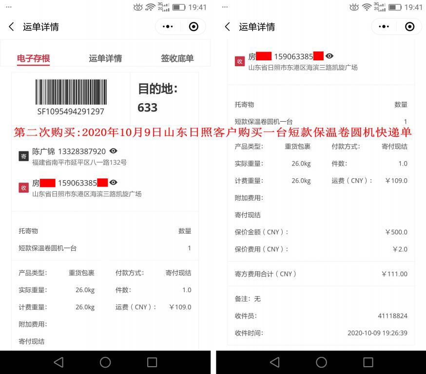 第二次购买10月9日山东日照客户快递单