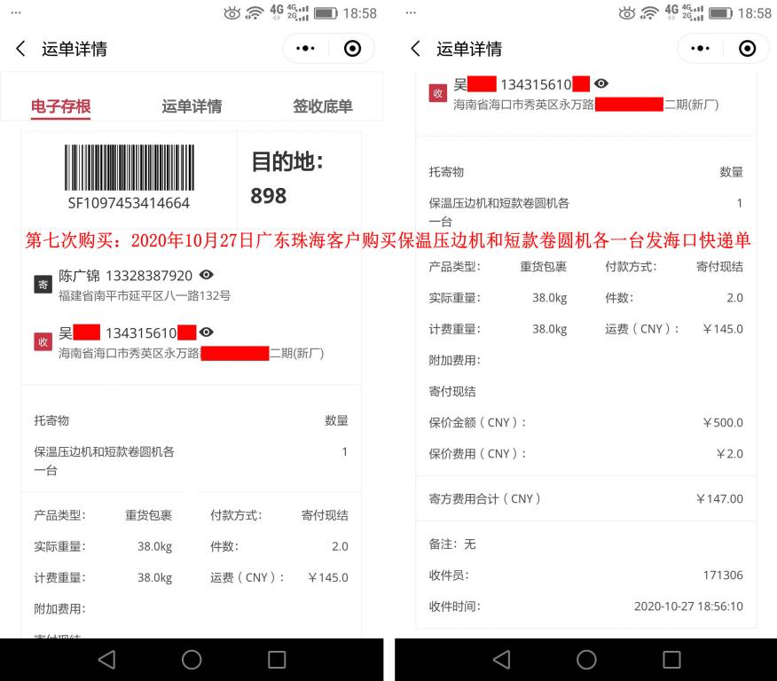 第7次购买10月27日广东珠海客户快递单