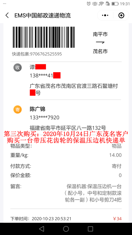 第三次购买10月24日广东茂名客户快递单