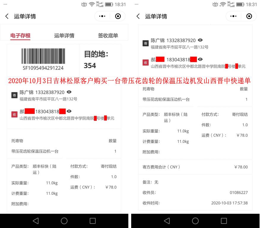 10月3日吉林松原客户快递单