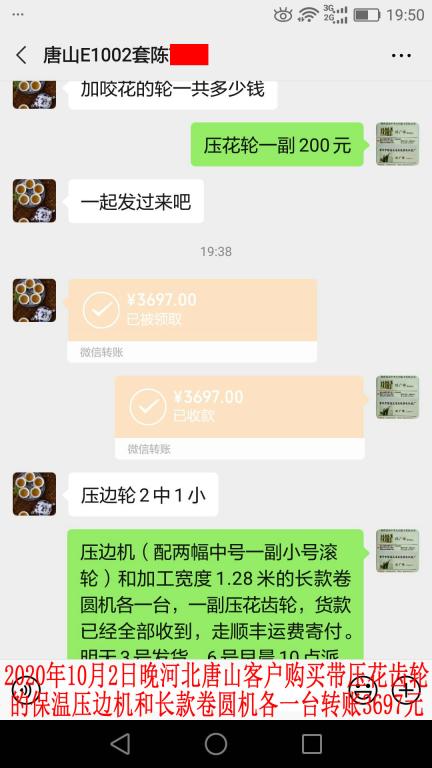 10月2日晚唐山客户转账3697元