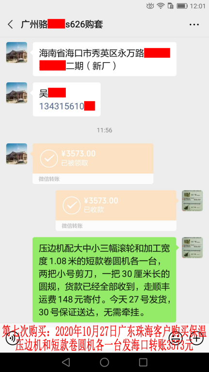 第7次购买10月27日广东珠海客户转账3573元