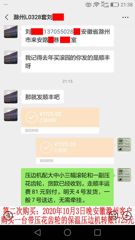 第二次购买10月3日晚安徽滁州客户转账1725元