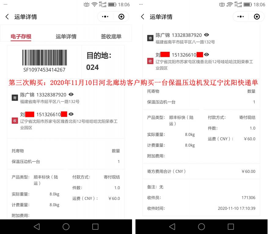 第三次购买11月10日廊坊客户快递单