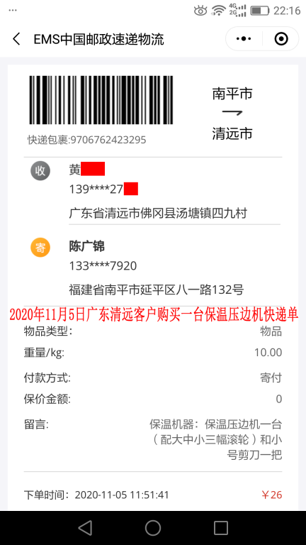 11月5日广东清远客户快递单
