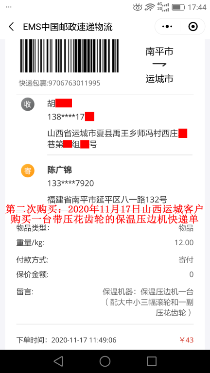 第二次购买11月17日山西运城客户快递单