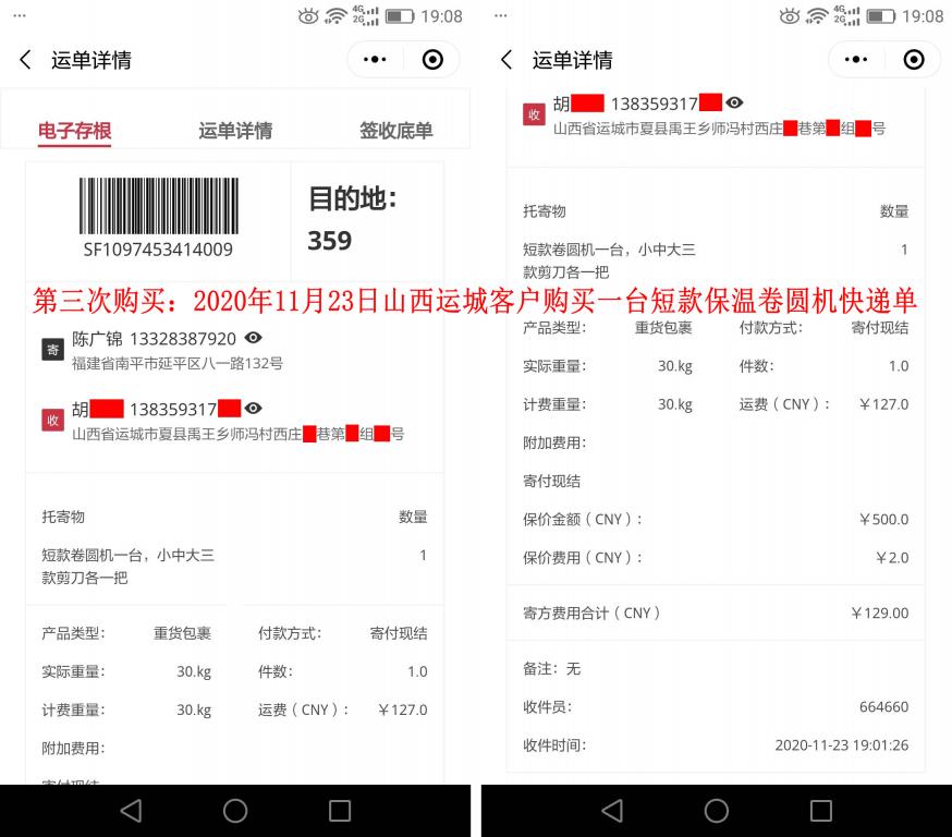 第三次购买11月23日山西运城客户快递单