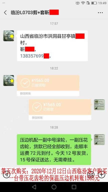第五次购买12月12日晚山西临汾客户转账1565元
