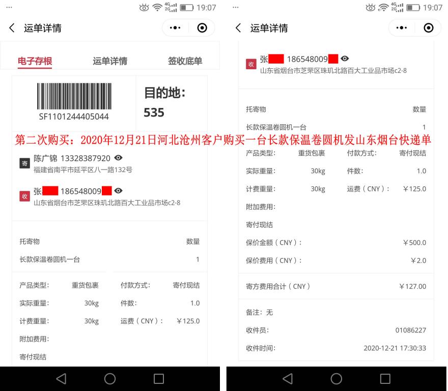 第二次购买12月21日沧州客户快递单