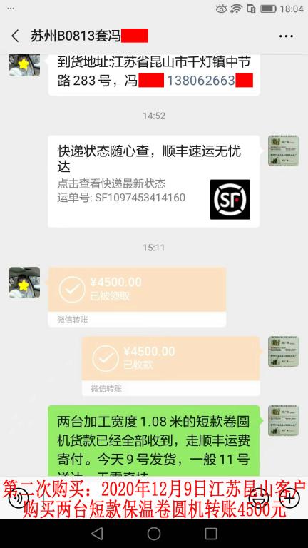 第二次购买12月9日江苏昆山客户转账4500元