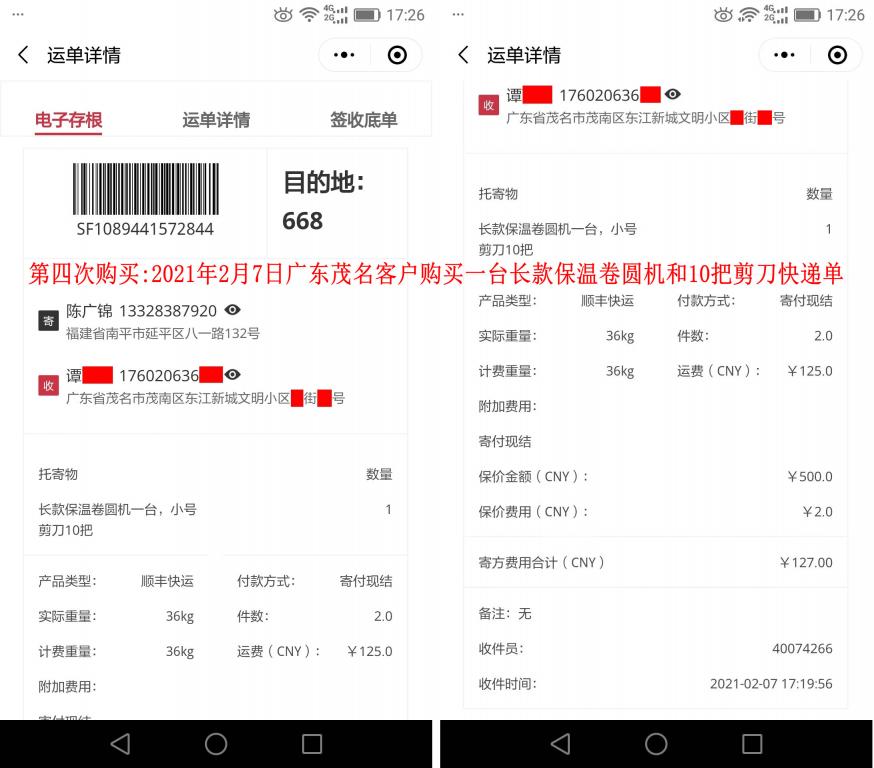 第四次购买2月7日茂名客户快递单