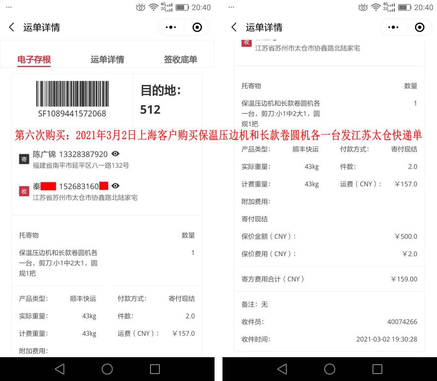 第六次购买3月2日上海客户快递单